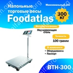 Напольные торговые весы Foodatlas 300кг/100гр ВТН-300