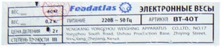 Торговые весы Foodatlas 40кг/2гр ВТ-40Т