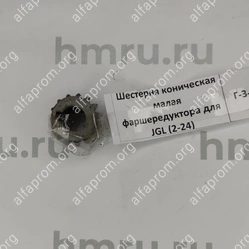 Шестерня коническая малая фаршередуктора для JGL (2-24)