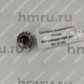 Шестерня коническая малая фаршередуктора для JGL (2-24)