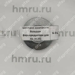 Шестерня коническая большая фаршередуктора для JGL (4-25)
